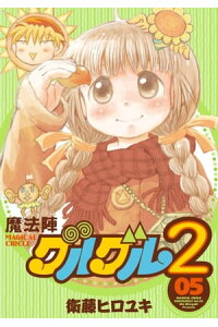 楽天kobo電子書籍ストア 魔法陣グルグル2 5 衛藤ヒロユキ 楽天kobo電子書籍ストア 魔法陣グルグル2 5 衛藤ヒロユキ